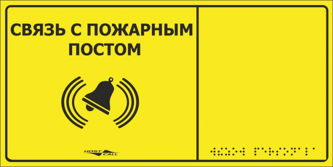 MP-010Y2 Табличка тактильная с пиктограммой "Связь с пожарным постом" (150x300мм) желтый фон фото 1