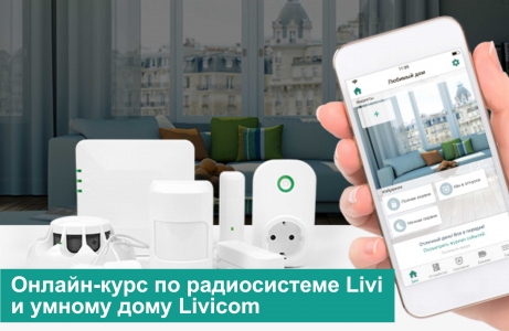 Онлайн-курс по радиосистеме Livi и умному дому Livicom