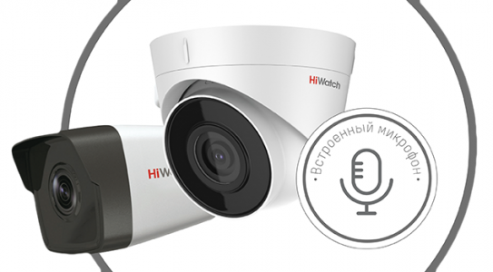 Новые 4 Мп камеры HiWatch со встроенным микрофоном
