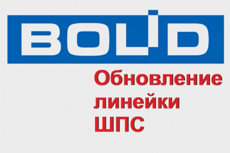 Обновление  линейки ШПС от компании BOLID.