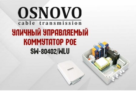 OSNOVO - Уличный управляемый коммутатор PoE с функцией мониторинга