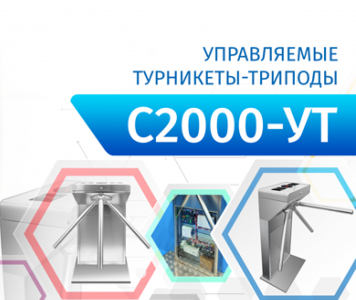 Начаты поставки управляемых турникетов-триподов «С2000-УТ»