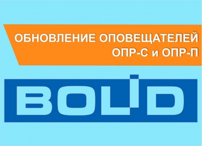 Обновленные речевые оповещатели от компании BOLID