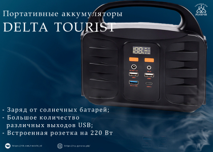 Портативные аккумуляторы DELTA TOURIST