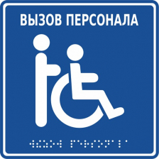 Табличка MP-010B1 "Инвалид", 150х150 (синий фон)