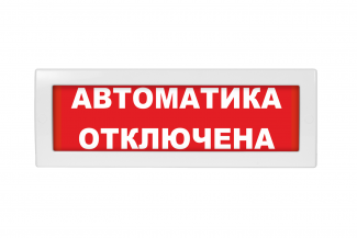 Молния-24 "Автоматика отключена" (ВИСТЛ)