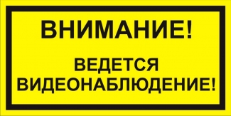 Наклейка-табличка "Ведется видеонаблюдение" 100х200