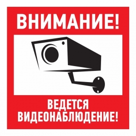 Наклейка информационный знак "Внимание, ведётся видеонаблюдение" 100*100 мм, Rexant, 56-0031