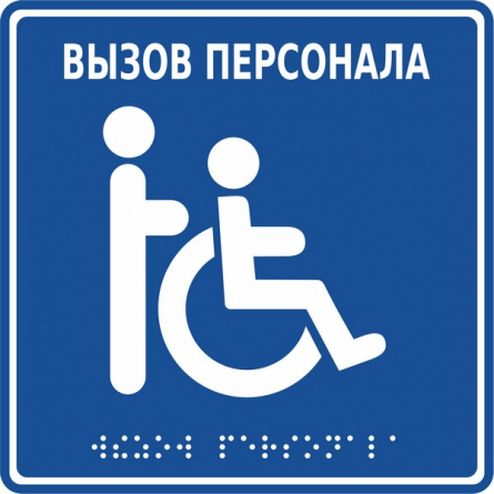 Табличка MP-010B1 "Инвалид", 150х150 (синий фон) фото 1