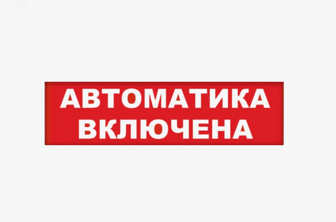 Надпись сменная для Молния-12/24 "Автоматика включена" (ВИСТЛ) фото 1
