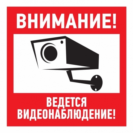Наклейка информационный знак "Внимание, ведётся видеонаблюдение" 100*100 мм, Rexant, 56-0031 фото 1