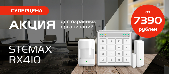 Акция на STEMAX RX410