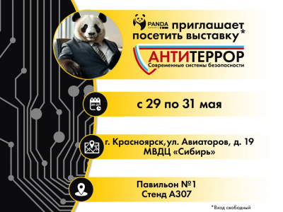 Форум-Выставка  "Современные системы безопасности - Антитеррор" с 29 по 31 мая в г. Красноярск. 