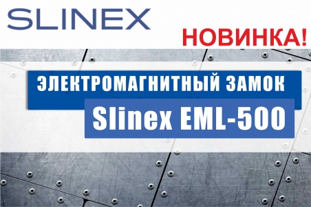 НОВИНКА!  Электромагнитный замок Slinex EML-500.