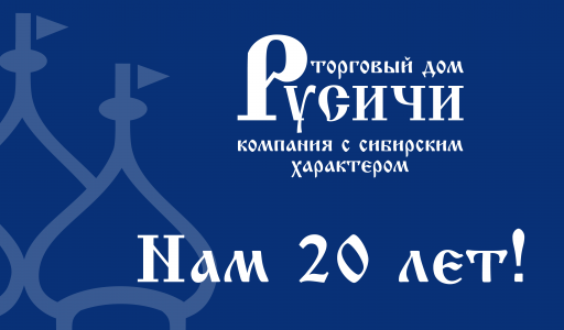 Русичи! 20 лет!
