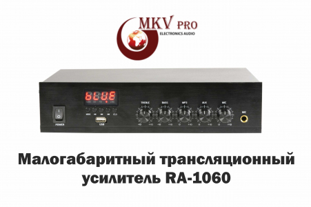 Малогабаритный трансляционный усилитель PA-1060 MKV Pro (Ivolga)
