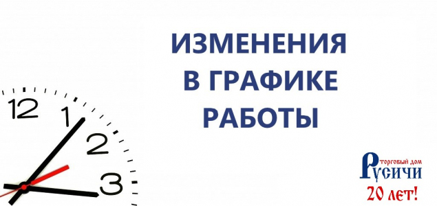 Изменение в графике работы!