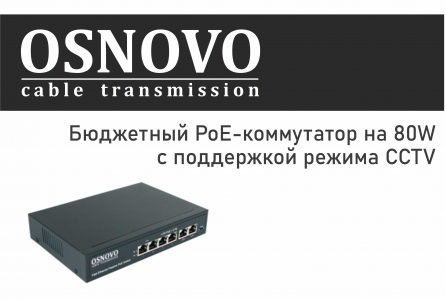 OSNOVO – Бюджетный PoE-коммутатор на 80W с поддержкой режима CCTV 