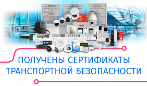 Получены сертификаты транспортной безопасности!