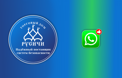 Торговый дом Русичи есть в WhatsApp!