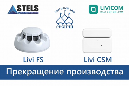 Прекращение производства датчика дыма Livi FS и датчика движения Livi CSM.