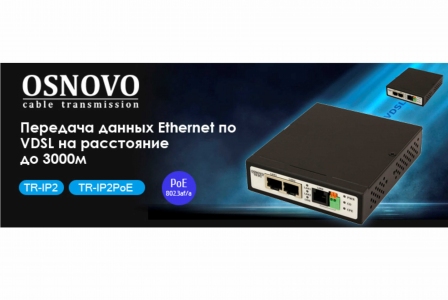 Удлинители Ethernet TR-IP2 и TR-IP2PoE от OSNOVO