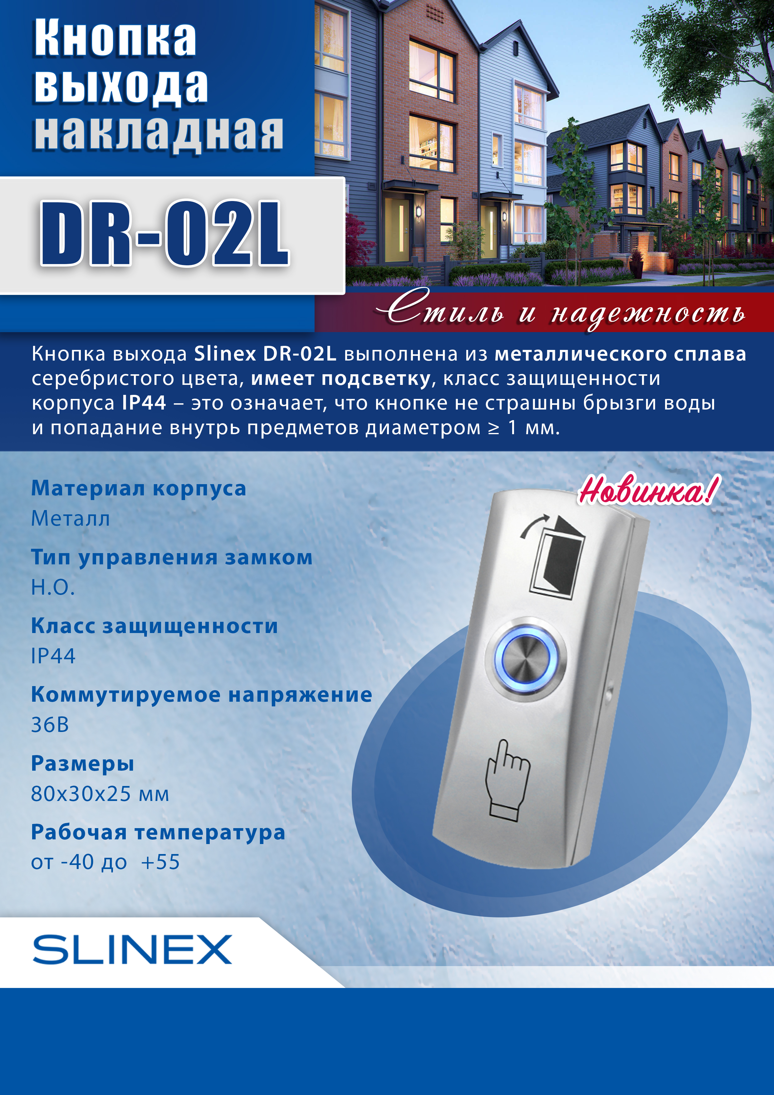 Кнопка выхода DR-02L