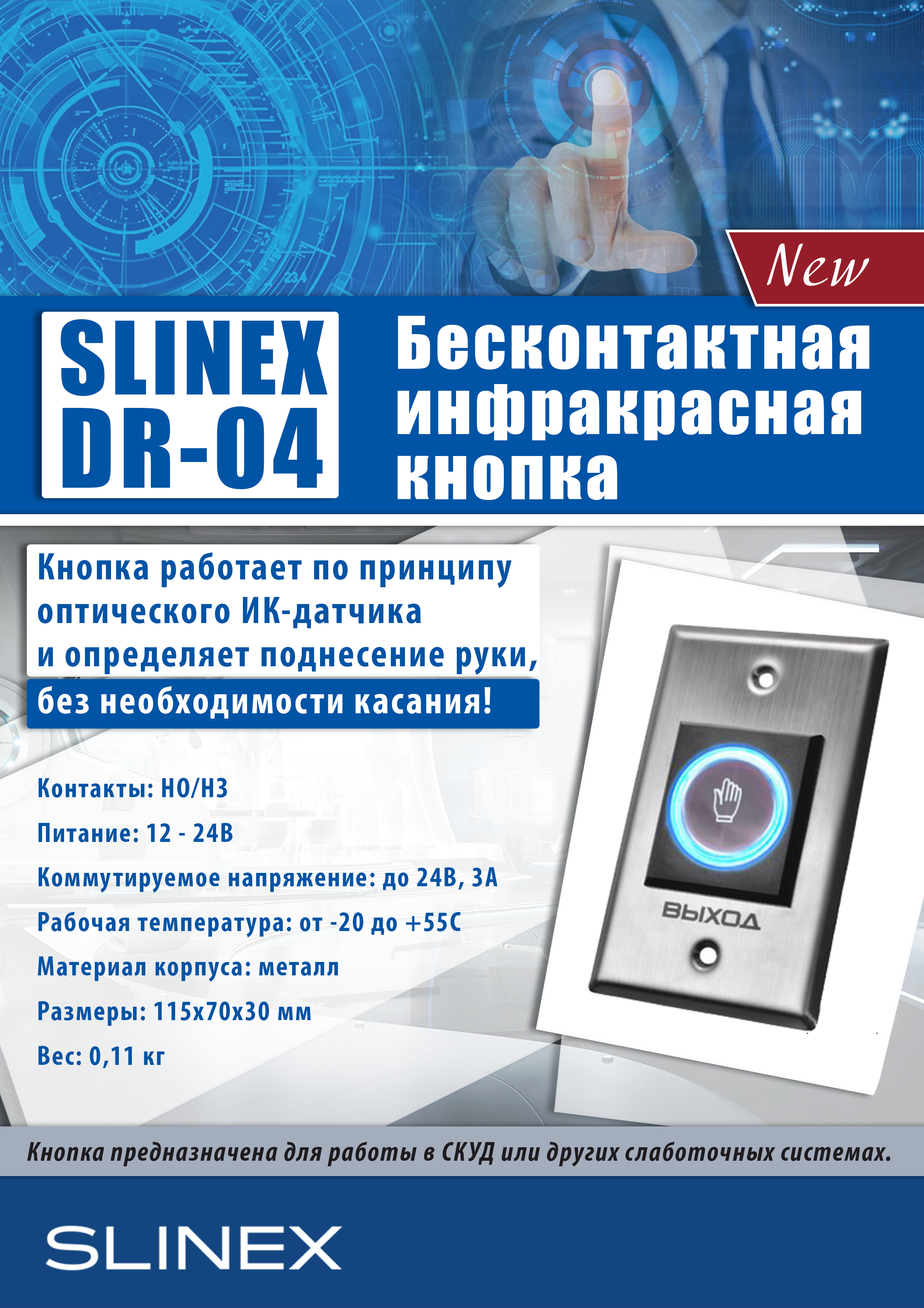 Slinex DR-04 – новая бесконтактная кнопка выхода