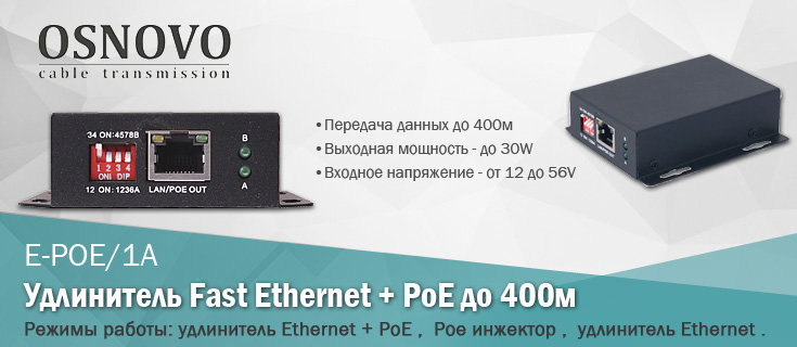 Osnovo_fast-ethernet-POE_E-POE1A